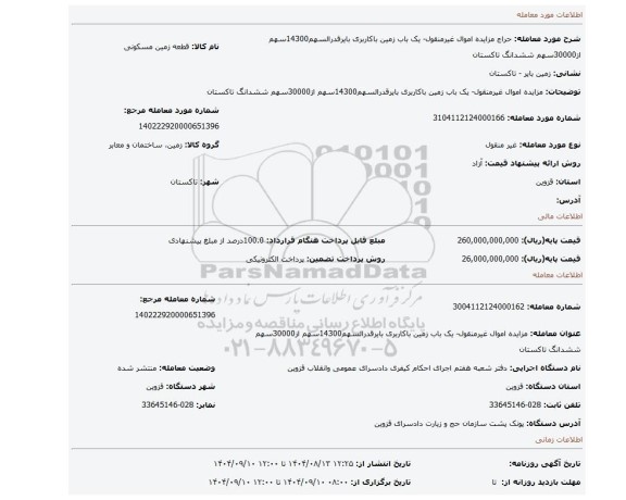 مزایده، مزایده اموال غیرمنقول- یک باب زمین باکاربری بایرقدرالسهم14300سهم از30000سهم ششدانگ تاکستان