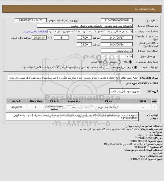 استعلام جعبه کمک های اولیه-حاوی : بتادین و باند و چسب زخم و پماد سوختگی و قرص استامینوفن-یک عدد-قابل نصب روی دیوار-