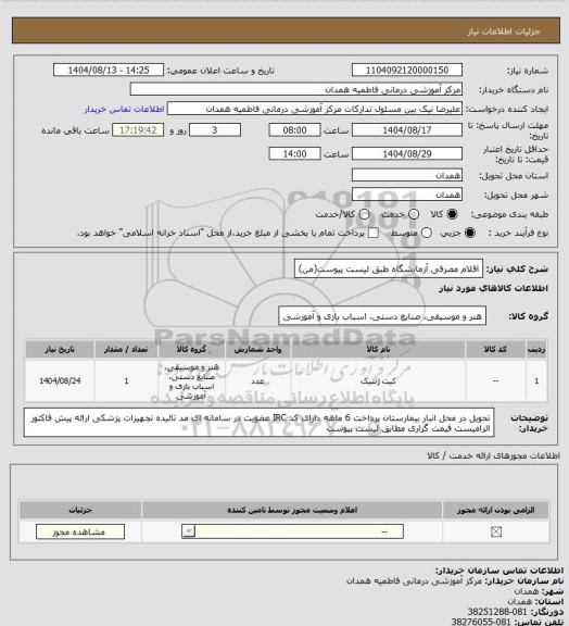 استعلام اقلام مصرفی آزمایشگاه طبق لیست پیوست(من)