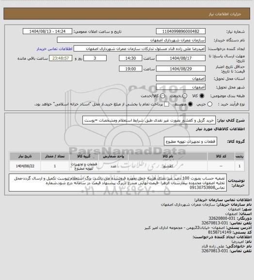 استعلام خرید گریل و کفشور بصورت غیر نقدی طبق شرایط استعلام ومشخصات =یوست