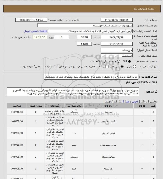استعلام خرید اقلام مربوط به پروژه تکمیل و تجهیز مرکز مانیتورینگ پایش تصویری شهری اندیمشک