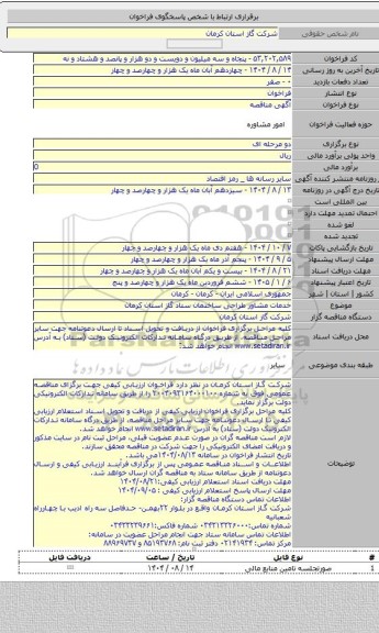 مناقصه, خدمات مشاور طراحی ساختمان ستاد گاز استان کرمان