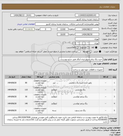 استعلام خرید رنگ یرای شناور ایران آبنگار طبق شرح پیوست...