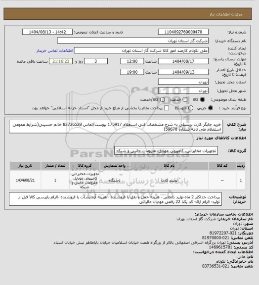 استعلام خرید چاپگر کارت پرسنلی به شرح مشخصات فنی استعلام 175917 پیوست/تماس 83736528 خانم حسینی(شرایط عمومی استعلام طی نامه شماره 59670)