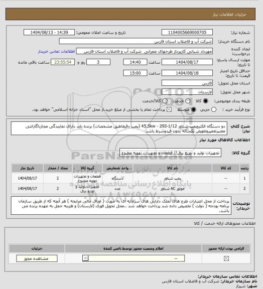 استعلام دو دستگاه الکتروپمپ شناور 45.5kw - 293-1/12 (پمپ دقیقاطبق مشخصات)
 برنده باید دارای نمایندگی مجازباگارانتی معتبرتعمیروتعویض یکساله بدون قیدوشرط باشد