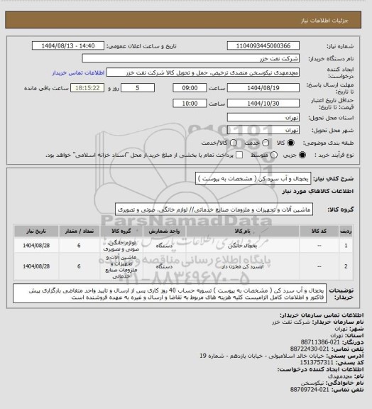 استعلام یخچال و آب سرد کن ( مشخصات به پیوست )