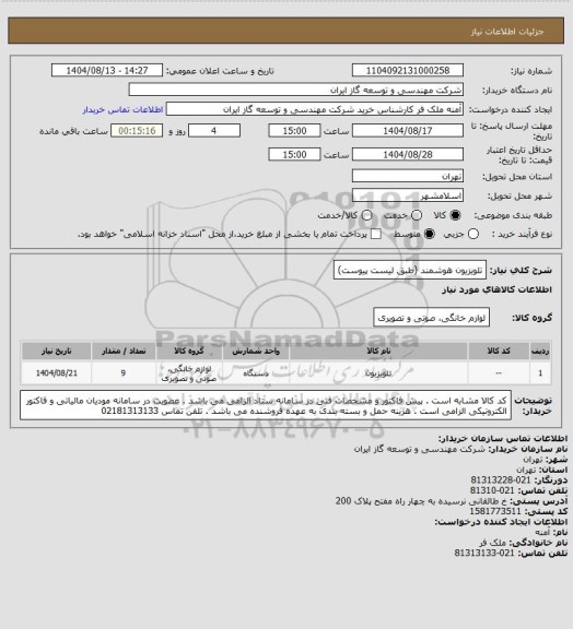 استعلام تلویزیون هوشمند (طبق لیست پیوست)