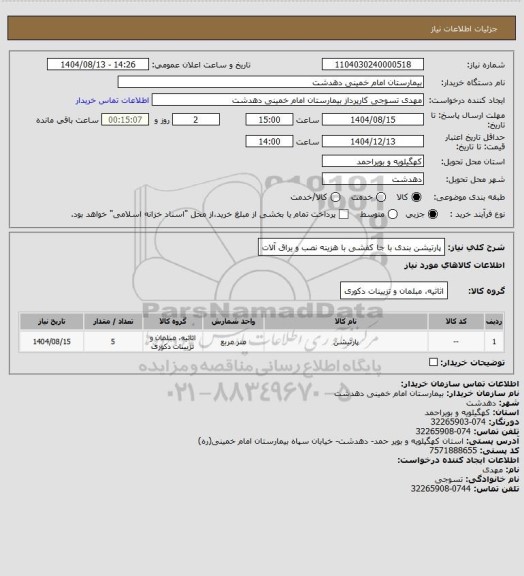 استعلام پارتیشن بندی با جا کفشی با هزینه نصب و یراق آلات