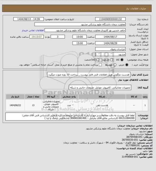استعلام هدست دوگوش طبق اطلاعات فنی فایل پیوست _ پرداخت 10 روزه صورت میگیرد
