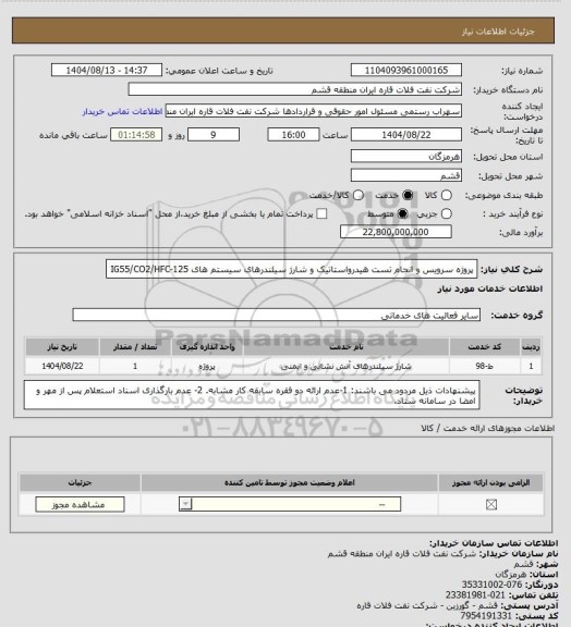 استعلام پروژه سرویس و انجام تست هیدرواستاتیک و شارژ سیلندرهای سیستم های IG55/CO2/HFC-125