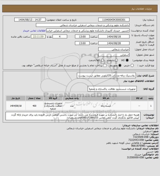 استعلام پلاستیک زباله مشکی 25کیلویی مطابق لیست پیوست