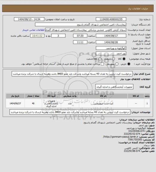 استعلام درخواست کیت تروپنین به تعداد 40 بسته میباشد وشرکت باید عضو IMED باشد وهزینه ارسال با شرکت برنده میباشد