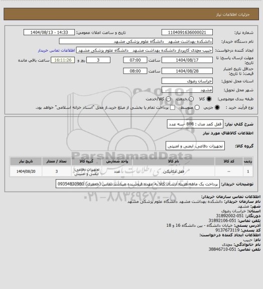 استعلام قفل کمد مدل : 808 -سه عدد