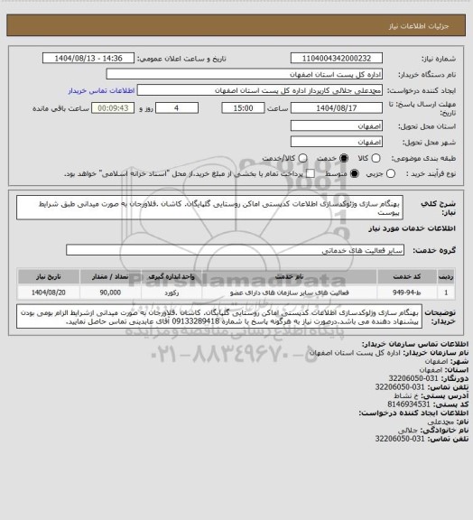 استعلام بهنگام سازی وژئوکدسازی اطلاعات کدپستی اماکن روستایی گلپایگان. کاشان .فلاورجان به صورت میدانی طبق شرایط پیوست