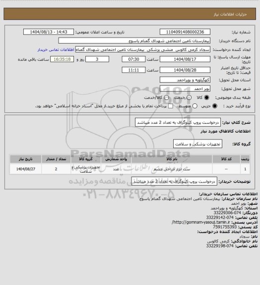 استعلام درخواست پروپ کپنوگراف به تعداد 2 عدد میباشد