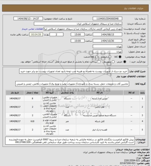 استعلام خرید دو سری از تجهیزات پیوست به همراه دو هزینه نصب
توجه شود تعداد تجهیزات پیوست دو برابر جهت خرید
