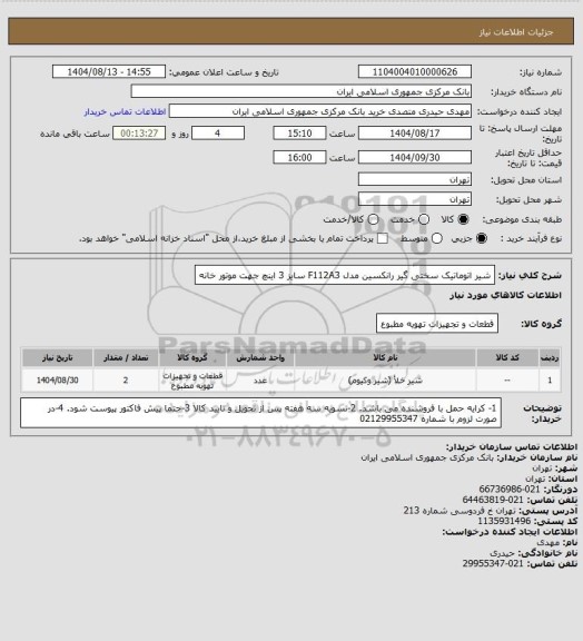 استعلام شیر اتوماتیک سختی گیر رانکسین مدل  F112A3 سایز 3 اینچ جهت موتور خانه