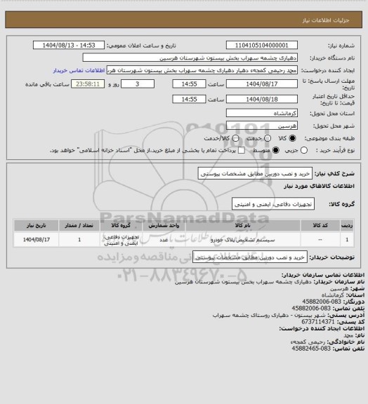 استعلام خرید و نصب دوربین مطابق مشخصات پیوستی