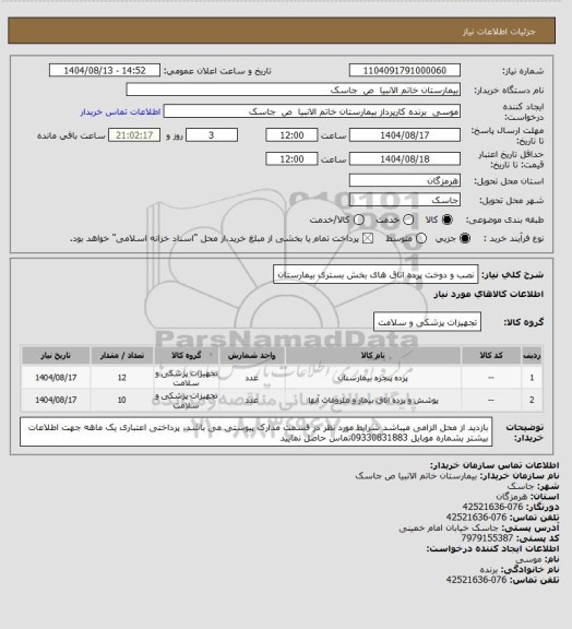 استعلام  نصب و دوخت پرده اتاق های بخش بستری بیمارستان
