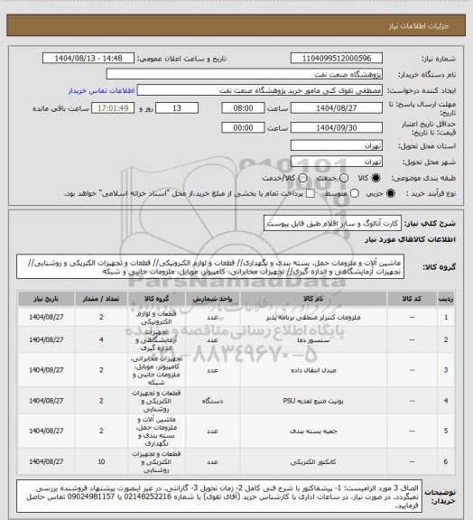 استعلام کارت آنالوگ و سایر اقلام طبق فایل پیوست