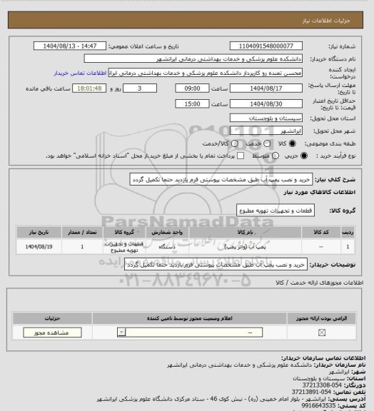 استعلام خرید و نصب پمپ آب طبق مشخصات پیوستی 
فرم بازدید حتما تکمیل گردد