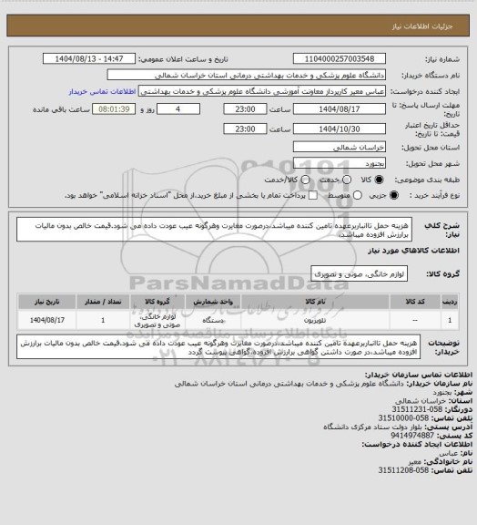 استعلام هزینه حمل تاانباربرعهده تامین کننده میباشد،درصورت مغایرت وهرگونه عیب عودت داده می شود.قیمت خالص بدون مالیات برارزش افزوده میباشد،
