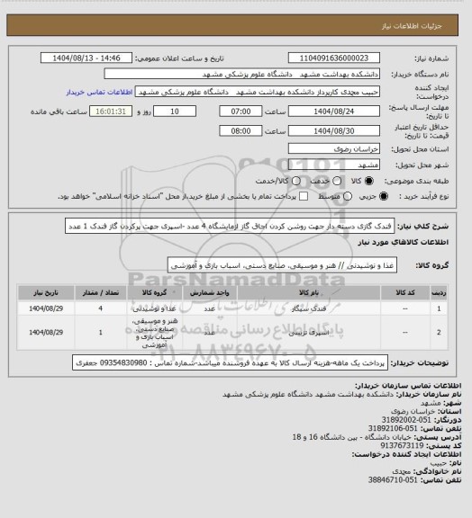 استعلام فندک گازی دسته دار جهت روشن کردن اجاق گاز ازمایشگاه 4 عدد -اسپری جهت پرکردن گاز فندک 1 عدد