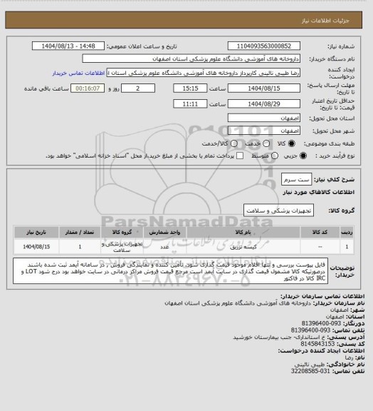 استعلام ست سرم