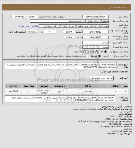 استعلام VFD UNIT  COMPLETE  ACS800-01-0070-5+E200(ایران کد انتخابی مشابه بوده واطلاعات می بایست مطابق شرح پیوست می باشد.کارشناس 09336689721