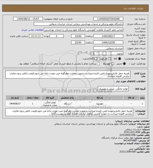 استعلام هزینه حمل تاانباربرعهده تامین کننده میباشد،درصورت مغایرت وهرگونه عیب عودت داده می شود.قیمت خالص بدون مالیات برارزش افزوده میباشد،