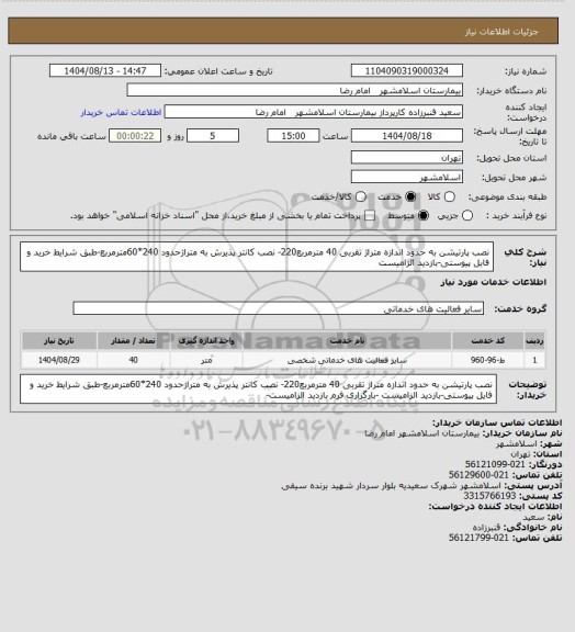 استعلام نصب پارتیشن به حدود اندازه متراژ تقربی 40 مترمربع220- نصب کانتر پذیرش به متراژحدود 240*60مترمربع-طبق شرایط خرید و فایل پیوستی-بازدید الزامیست