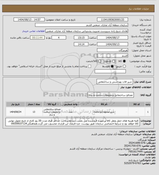 استعلام شیر الات بهداشتی و ساختمانی