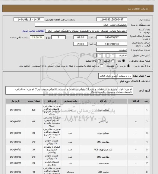 استعلام برد و سوئیچ آنالیز  و کابل کلکتور