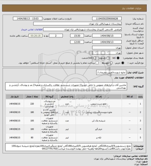 استعلام مایع شوینده/طبق توضیحات/