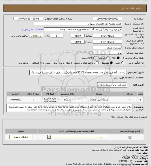 استعلام یک دستگاه کپی کانن مدل C3226I imagerunner  چهارکاره(پرینت،کپی،اسکن،فکس) غیر استوک