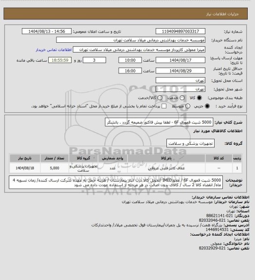 استعلام 5000 شیت فمورال  6F - لطفا پیش فاکتور ضمیمه گردد . باتشکر