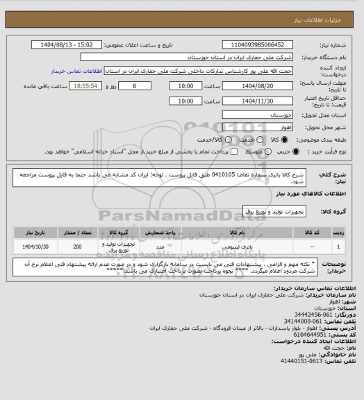 استعلام شرح کالا  باتری شماره تقاضا 0410105  طبق فایل پیوست . توجه: ایران کد مشابه می باشد حتما به فایل پیوست مراجعه شود.