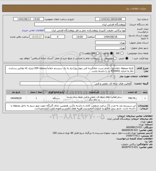 استعلام کرایه محفظه خلاءجهت انجام تست خلاء(سه الی چهار روز).نیاز به یک سیستم خلاءبا محفظه 200 لیتری که توانایی رساندن خلا به اندازه 0/00001 بار را داشته باشد.