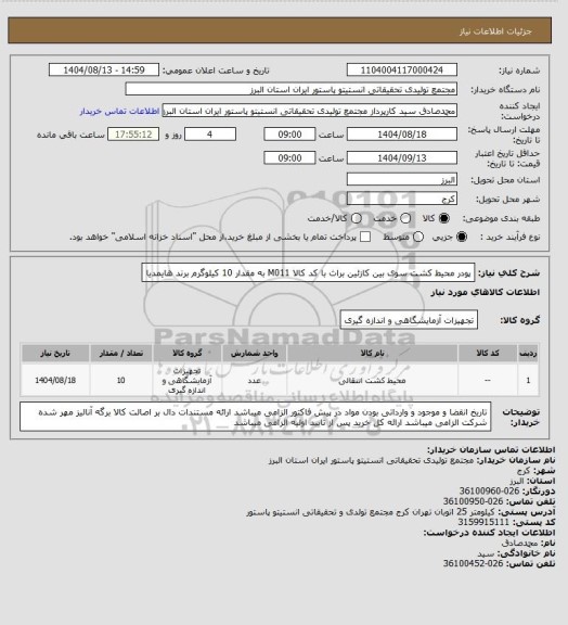 استعلام پودر محیط کشت سوی بین کازئین براث با کد کالا M011 به مقدار 10 کیلوگرم
برند هایمدیا