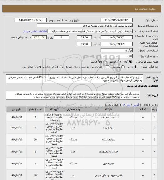 استعلام سوئیچ وبکم هارد فلش کارتریج کابل پرینتر قاب هارد  تولیدداخل طبق مشخصات تصاویرپیوست 
کد22رقمی  جهت اشخاص حقیقی وحقوقی الزامی
مهلت تامین سه روزه