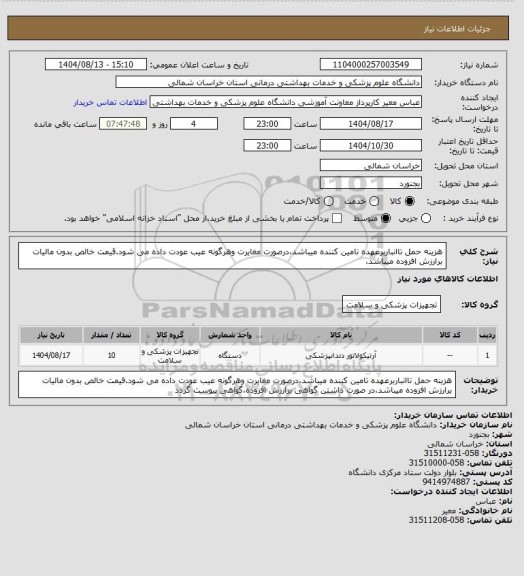 استعلام هزینه حمل تاانباربرعهده تامین کننده میباشد،درصورت مغایرت وهرگونه عیب عودت داده می شود.قیمت خالص بدون مالیات برارزش افزوده میباشد،