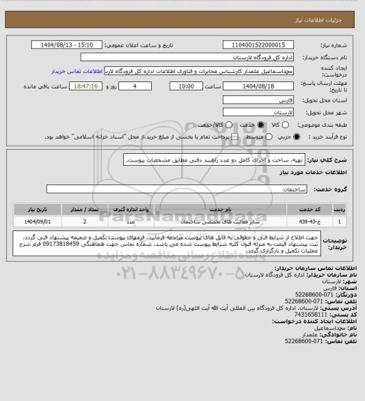 استعلام تهیه، ساخت و اجرای کامل دو عدد راهبند دفنی مطابق مشخصات پیوست.