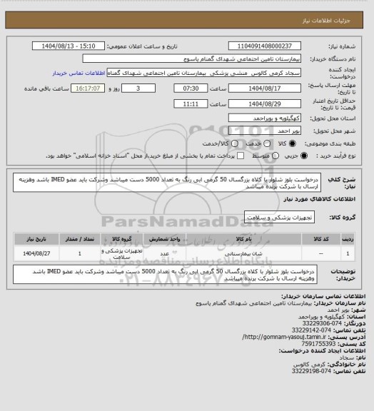 استعلام درخواست بلوز شلوار با کلاه بزرگسال 50 گرمی ابی رنگ به تعداد 5000 دست میباشد وشرکت باید عضو IMED باشد وهزینه ارسال با شرکت برنده میباشد