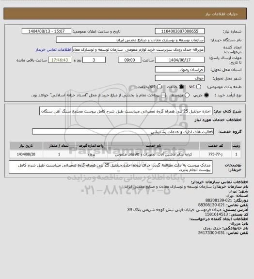 استعلام اجاره جرثقیل 25 تنی همراه گروه تعمیراتی میبایست طبق شرح کامل پیوست
مجتمع سنگ آهن سنگان