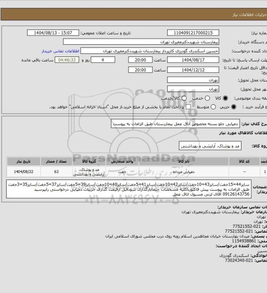 استعلام دمپایی جلو بسته مخصوص اتاق عمل بیماررستان طبق الزامات به پیوست