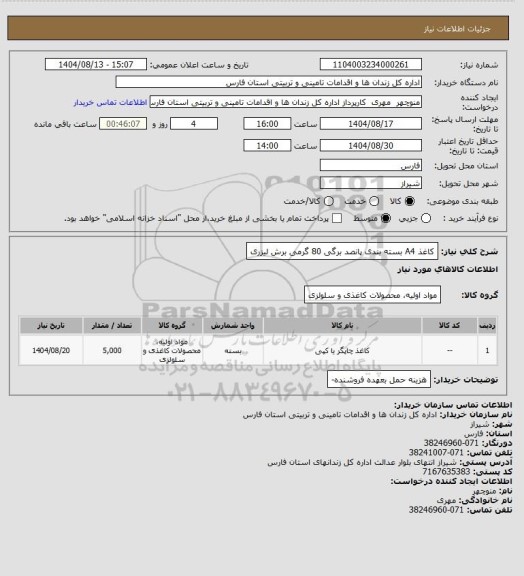 استعلام کاغذ A4 بسته بندی پانصد برگی 80 گرمی برش لیزری