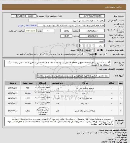 استعلام گان سه آستین.شلوار تک.ملحفه رولی.ملحفه کشدار. تسویه حساب4 ماهه.کرایه حمل با تامین کننده.تکمیل و ارسال برگ استعلام بها الزامیست.