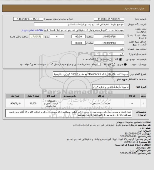 استعلام محیط کشت آگار آگار با کد کالا GRM666 به مقدار 30000 گرم
برند هایمدیا
