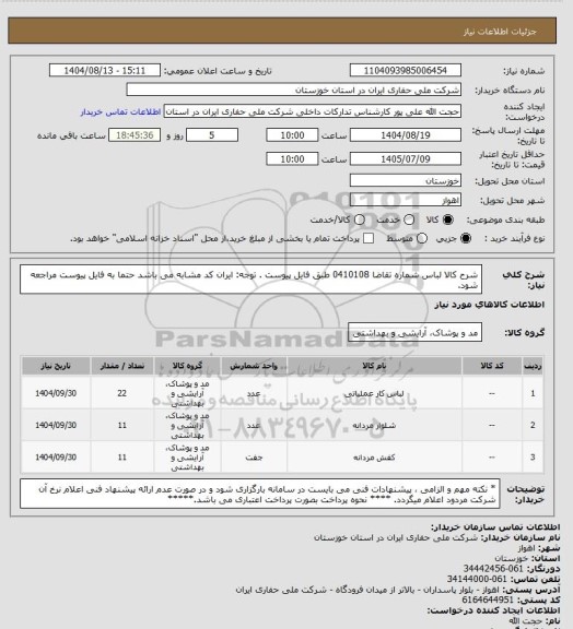 استعلام شرح کالا  لباس شماره تقاضا  0410108 طبق فایل پیوست . توجه: ایران کد مشابه می باشد حتما به فایل پیوست مراجعه شود.