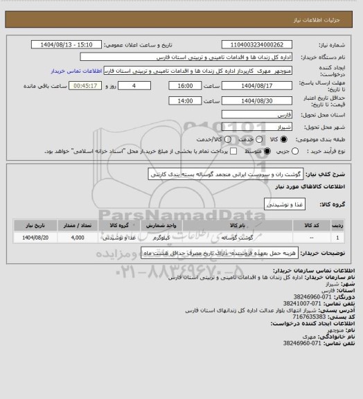 استعلام گوشت ران و سردست   ایرانی منجمد گوساله بسته بندی کارتنی